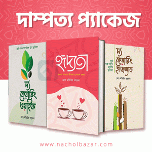 দাম্পত্য প্যাকেজ - Dampotto Package