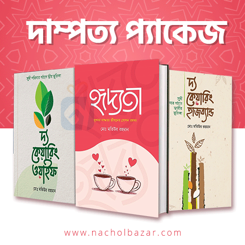 দাম্পত্য প্যাকেজ - Dampotto Package