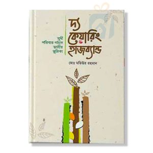 দ্য কেয়ারিং হাজব্যান্ড – The Caring Husband (হার্ডকভার)