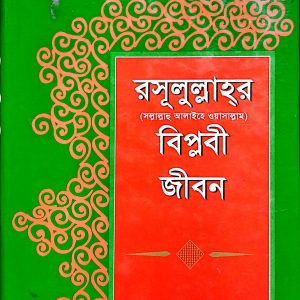 রাসূলুল্লাহর সাল্লাল্লাহু আলাইহি ওয়াসাল্লাম বিপ্লবী জীবন