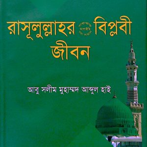 রাসূলুল্লাহর সাল্লাল্লাহু আলাইহি ওয়াসাল্লাম বিপ্লবী জীবন