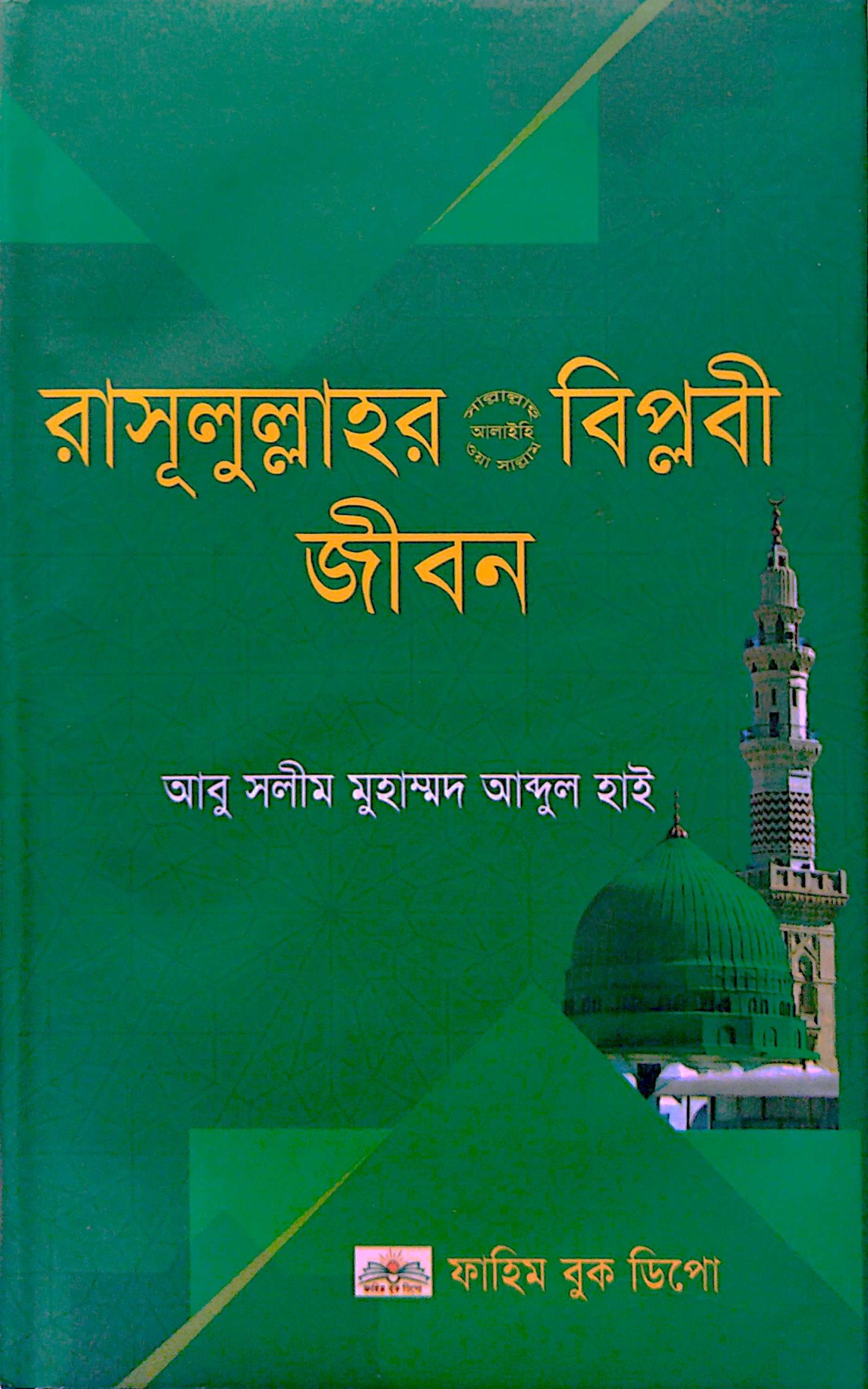 রাসূলুল্লাহর সাল্লাল্লাহু আলাইহি ওয়াসাল্লাম বিপ্লবী জীবন