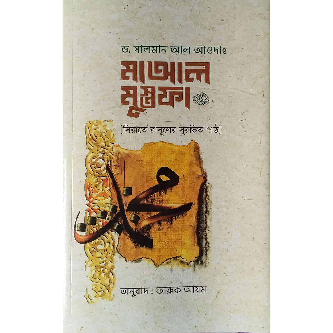 মাআল মুস্তফা – ড. সালমান আল আওদা | সীরাত (পেপারব্যাক)