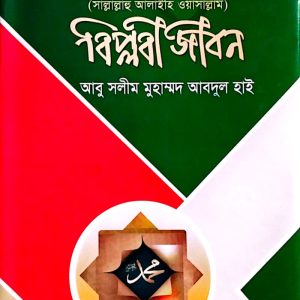 রাসূলুল্লাহর সাল্লাল্লাহু আলাইহি ওয়াসাল্লাম বিপ্লবী জীবন